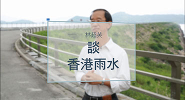 林超英談「香港雨水」
