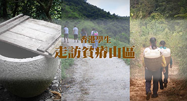 香港學生走訪貧瘠山區