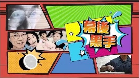 幕後黑手 (粵語)