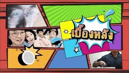 幕後黑手 (泰語)