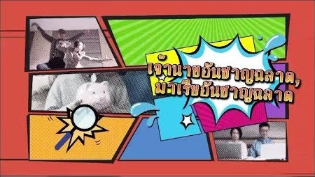 醒水僱主叻外傭 (泰語)