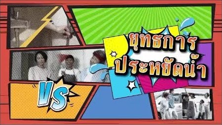 「惜水」大決戰 (泰語)