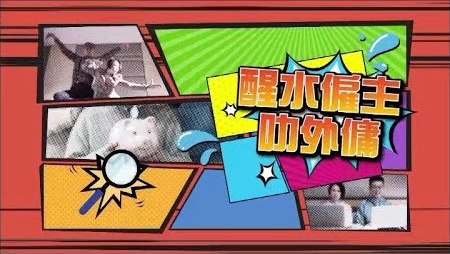 醒水僱主叻外傭 (粵語)