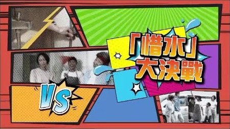 「惜水」大決戰 (粵語)