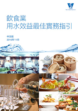 飲食業用水效益最佳實務指引