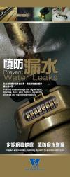 《定期檢查維修，慎防食水滲漏》