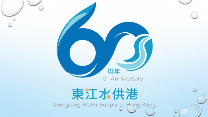 「慶祝東江水供港 60周年」學校活動 - 比賽結果公布