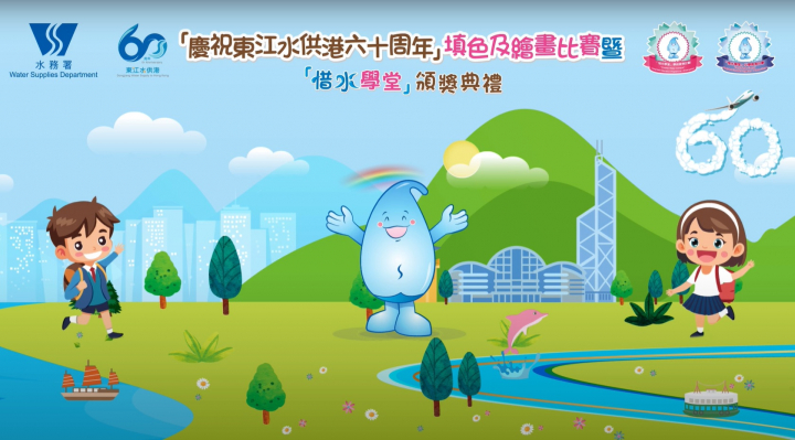 「慶祝東江水供港六十周年」填色及繪畫比賽暨「惜水學堂」頒獎典禮精彩回顧！